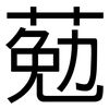 葂: Grotesk