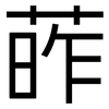 葃: Grotesk