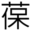 葆: Grotesk