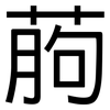 葋: Grotesk