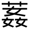 葌: Grotesk