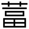 葍: Grotesk
