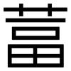 葍: Grotesk