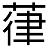 葎: Grotesk