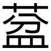 葐: Grotesk
