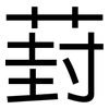 葑: Grotesk