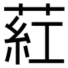 葒: Grotesk