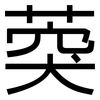 葖: Grotesk