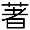 著: sans serif 著: sans serif