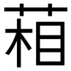 葙: Grotesk