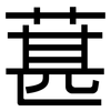 葚: Grotesk