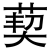 葜: Grotesk