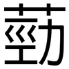 葝: Grotesk 葝: Grotesk