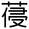 葠: Grotesk