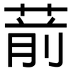 葥: Grotesk