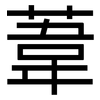 葦: Grotesk 葦: Grotesk