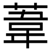 葦: Grotesk