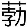 葧: Grotesk