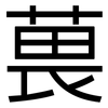 葨: Grotesk 葨: Grotesk