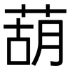 葫: Grotesk 葫: Grotesk