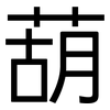 葫: Grotesk