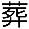 葬: Grotesk 葬: Grotesk
