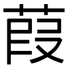 葭: Grotesk