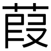 葭: Grotesk