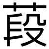 葮: Grotesk 葮: Grotesk