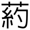 葯: Grotesk 葯: Grotesk