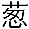 葱: Grotesk 葱: Grotesk