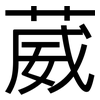 葳: Grotesk
