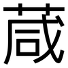 葴: Grotesk