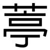 葶: Grotesk