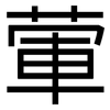 葷: Grotesk