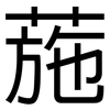 葹: Grotesk