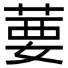 葽: Grotesk