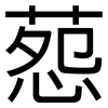 葾: Grotesk