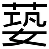 蒆: Grotesk 蒆: Grotesk