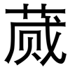 蒇: Grotesk