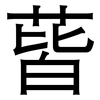 蒈: Grotesk