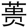 蒉: Grotesk