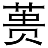 蒉: Grotesk