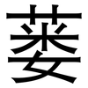 蒌: Grotesk