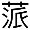 蒎: Grotesk