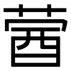 蒏: Grotesk 蒏: Grotesk
