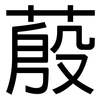 蒑: Grotesk