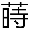 蒔: Grotesk