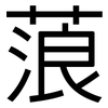 蒗: Grotesk