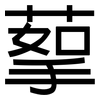 蒘: Grotesk